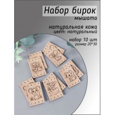 Комплект бирок мышата 20х30 мм, цвет натуральный 