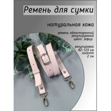 Ремень регулируемый, шириной 2 см, цвет зефир