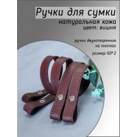 Ручки на кнопках двухсторонние, размер 60х2 см, цвет вишня