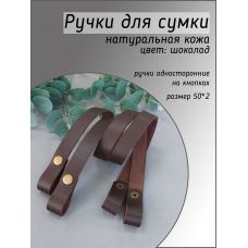 Ручки на кнопках, размер 50х2 см, цвет шоколад