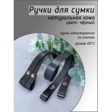 Ручки на кнопках, размер 60х2 см, цвет чёрный 
