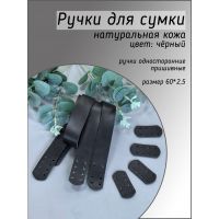 Ручки пришивные с подложкой, размер 60х2,5 см, цвет чёрный