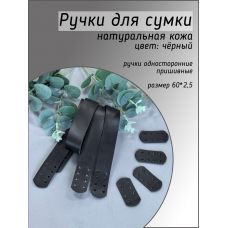 Ручки пришивные с подложкой, размер 60х2,5 см, цвет чёрный