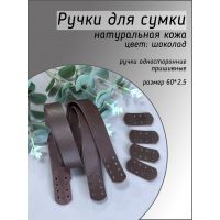 Ручки пришивные с подложкой, размер 60х2,5 см, цвет шоколад 