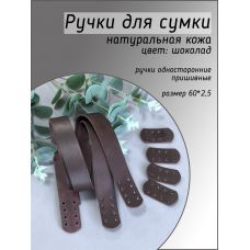 Ручки пришивные с подложкой, размер 60х2,5 см, цвет шоколад Ручки пришивные с подложкой, размер 60х2,5 см, цвет шоколад