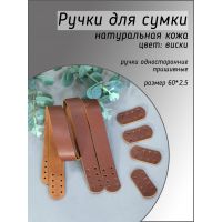 Ручки пришивные с подложкой, размер 60х2,5 см, цвет виски Ручки пришивные с подложкой, размер 60х2,5 см, цвет виски