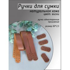 Ручки пришивные с подложкой, размер 60х2,5 см, цвет виски