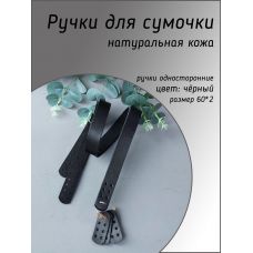 Ручки пришивные с подложкой, размер 60х2 см, цвет чёрный