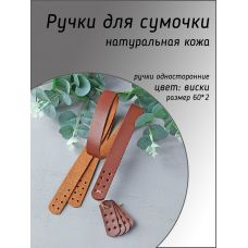 Ручки пришивные с подложкой, размер 60х2 см, цвет виски 