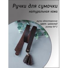 Ручки пришивные с подложкой, размер 64х2 см, цвет шоколад 