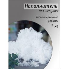Наполнитель синтетический шаровое волокно, холофайбер  1 кг