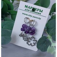 Маркеры для вязания, amethyst clover