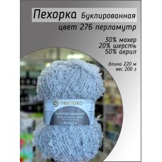 Пехорка Буклированная, цвет 276 перламутр Пехорка Буклированная, цвет 276 перламутр