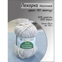 Пехорка Носочная , цвет 181 жемчуг