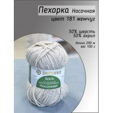 Пехорка Носочная , цвет 181 жемчуг