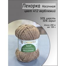 Пехорка Носочная , цвет 412 верблюжий