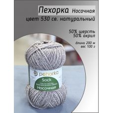 Пехорка Носочная , цвет 530 св. натуральный