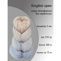 Шнур полиэфирный Lotos braid 3 мм, цвет голубой крем