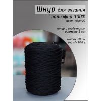 Шнур полиэфирный 5 мм, цвет чёрный