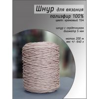 Шнур полиэфирный 5 мм, цвет кремовый 154