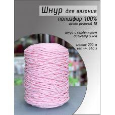 Шнур полиэфирный 5 мм, цвет розовый 18 Шнур полиэфирный 5 мм, цвет розовый 18