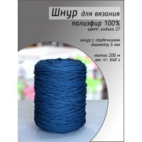 Шнур полиэфирный 5 мм, цвет индиго 27
