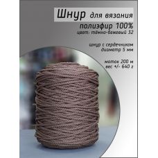 Шнур полиэфирный 5 мм, цвет тёмно-бежевый 32