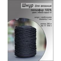 Шнур полиэфирный 5 мм, цвет тёмно-серый 41