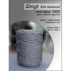 Шнур полиэфирный 5 мм, цвет светло-серый 64