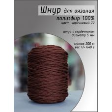 Шнур полиэфирный 5 мм, цвет коричневый 72