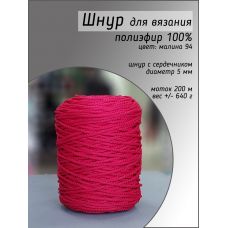 Шнур полиэфирный 5 мм, цвет малина 94