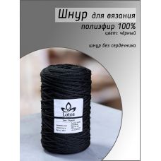 Шнур полиэфирный Lotos 3 мм, цвет чёрный 