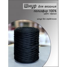 Шнур полиэфирный Lotos 4 мм, цвет чёрный 