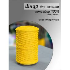 Шнур полиэфирный Lotos 4 мм, цвет манго