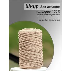 Шнур полиэфирный Lotos 3 мм, цвет нежно-кремовый 