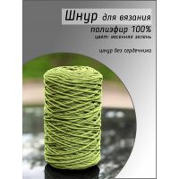 Шнур полиэфирный Lotos 3 мм, цвет весенняя зелень
