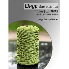 Шнур полиэфирный Lotos 3 мм, цвет весенняя зелень
