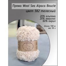 Пряжа Wool Sea Alpaca Boucle, цвет 382 телесный